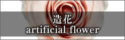 造花 ARTIFICIAL FLOWER