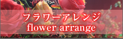 フラワーアレンジ